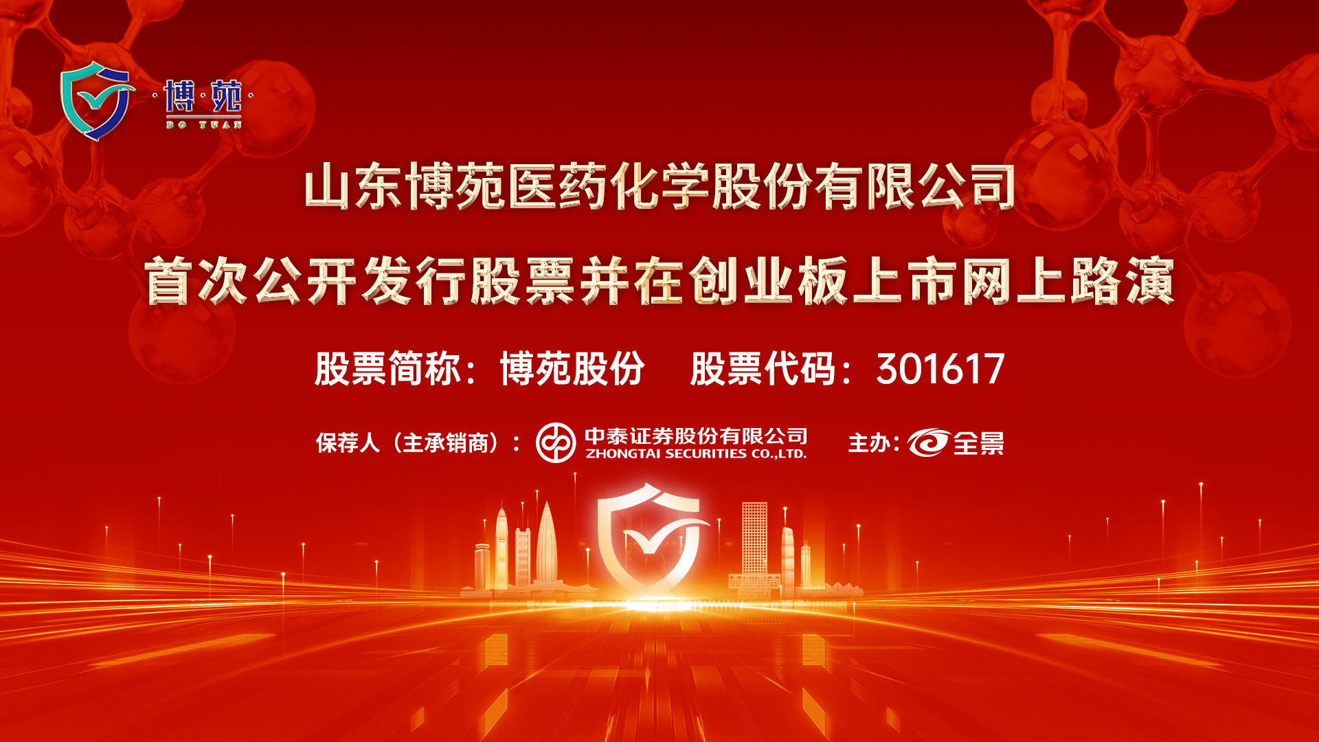博苑股份首次公开发行股票并在创业板上市网上路演将于11月28日14时举行
