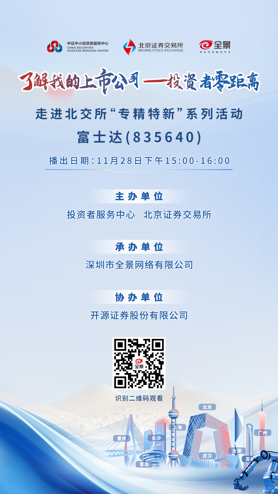 了解我的上市公司 投资者零距离——走进“专精特新”系列活动——富士达将于2024年11月28日播出