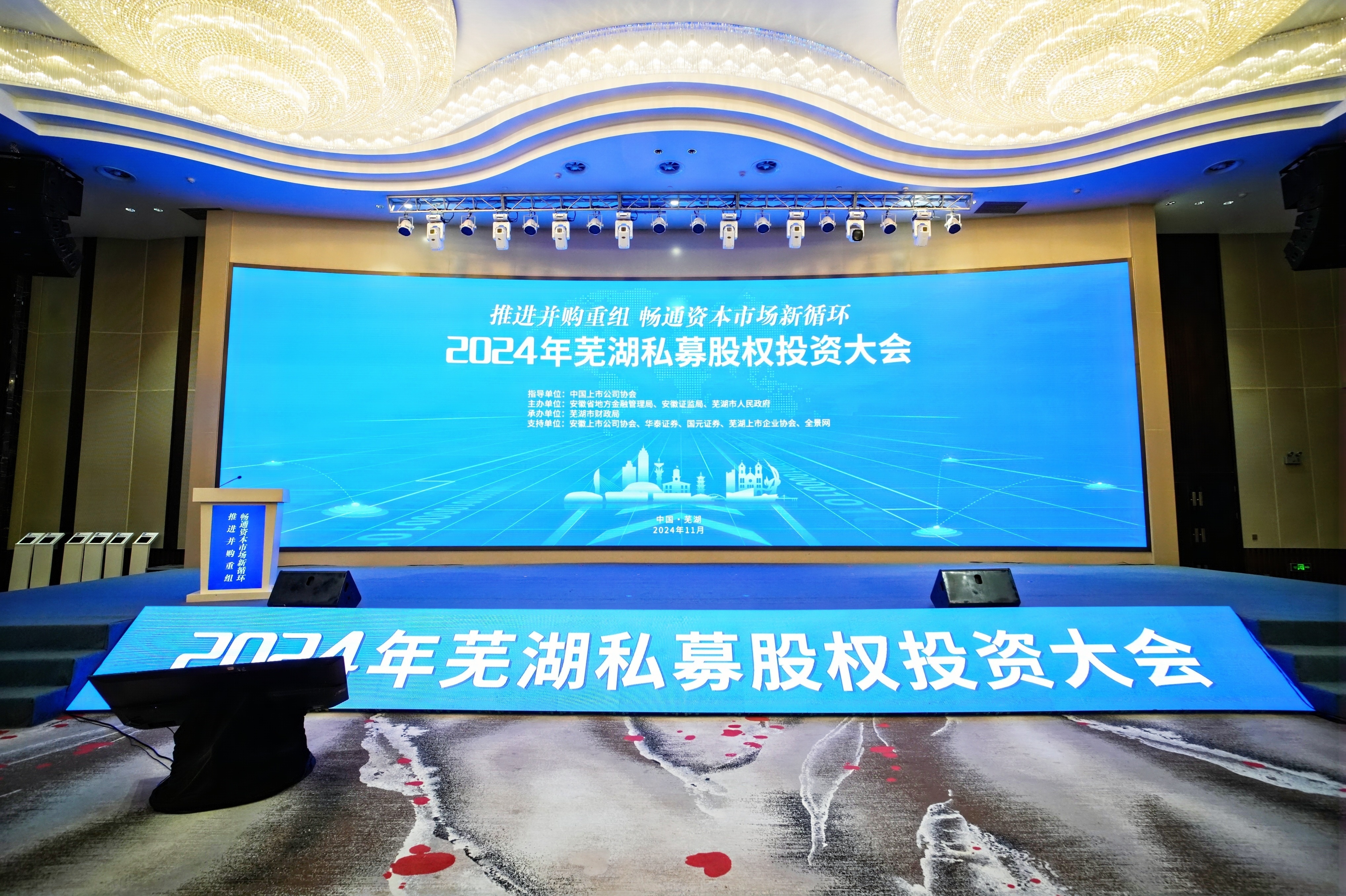 2024年芜湖私募股权投资大会圆满举行，“芜湖基金政策二十条”重磅发布