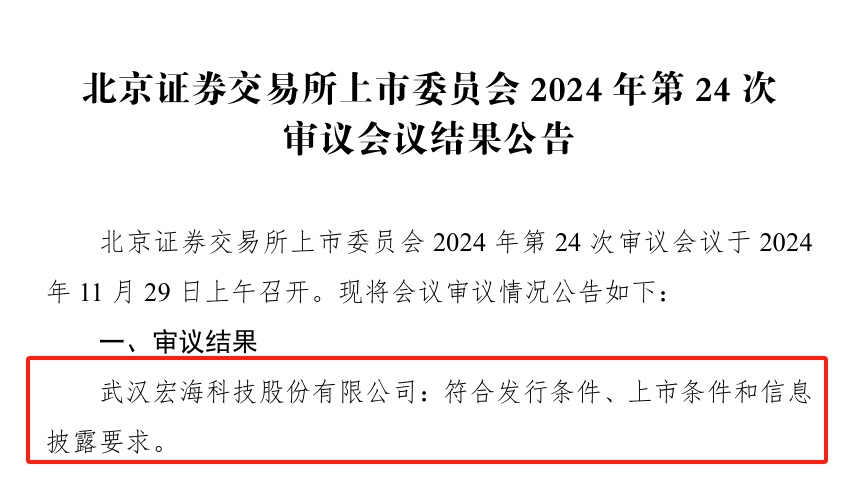 宏海科技北交所IPO顺利过会，系美的、海尔多年供应商