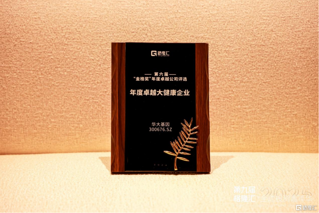 精准医疗与科技融合典范，华大基因(300676.SZ)获“年度卓越大健康企业”奖项