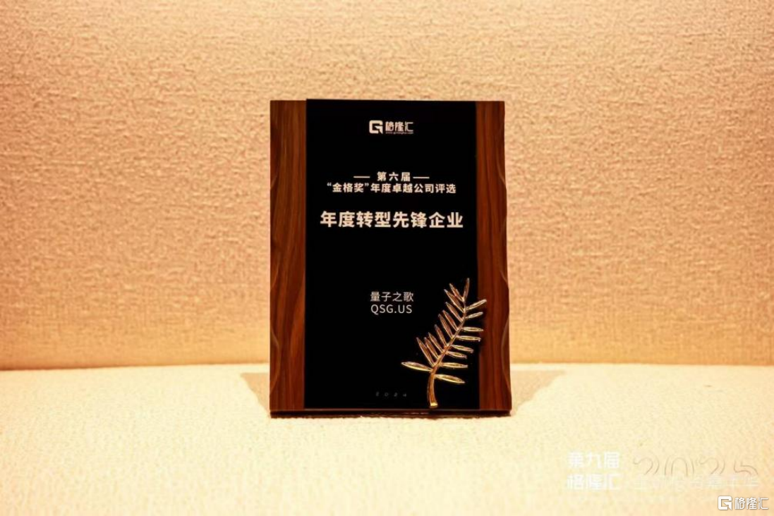 量子之歌(QSG.US)荣获格隆汇“转型先锋奖”：打造银发经济“线上+线下”一体化服务