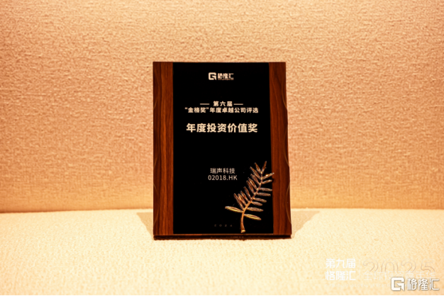 瑞声科技荣获(02018.HK)“年度投资价值奖”，近期获多个大行上调目标价