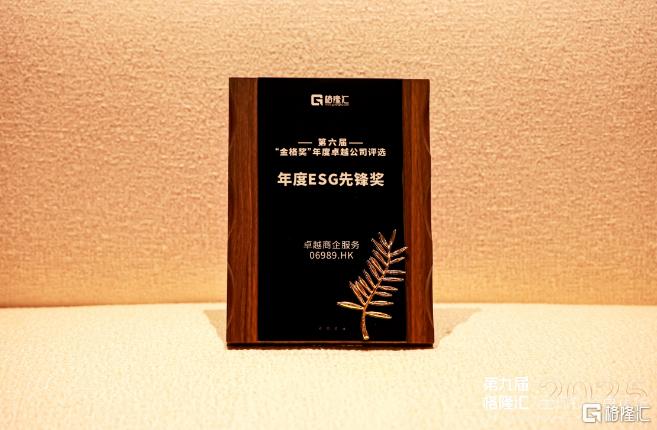 卓越商企服务（06989.HK）：荣获“年度ESG先锋奖”，持续释放高质量发展红利