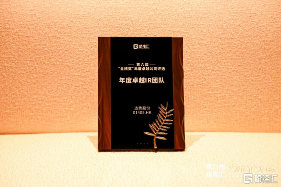 达势股份(1405.HK)-达美乐中国获“年度卓越IR团队”，持续做有价值的事