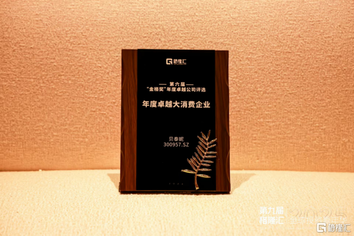 贝泰妮(300957.SZ)荣获“年度卓越大消费企业”,显现长期价值底色