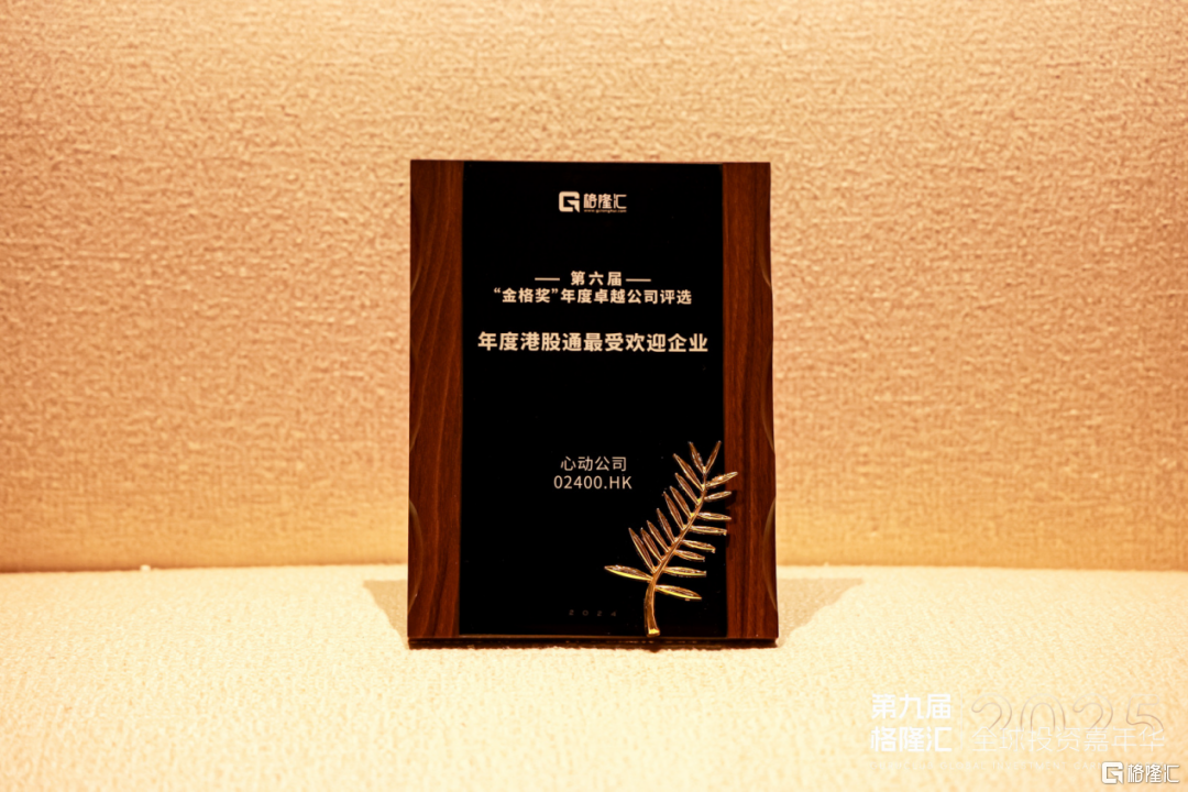 心动公司(2400.HK)荣获“年度港股通最受欢迎企业”，游戏+平台业务驱动价值增长