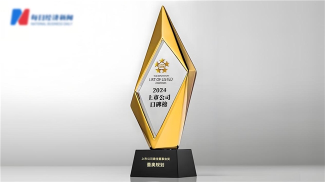蕾奥规划荣获“上市公司最佳董事会奖” 卓越治理引领业绩稳健前行