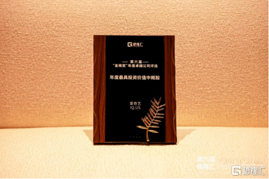 荣获“年度最具投资价值中概股”奖，谈谈爱奇艺（IQ.US）的价值逻辑