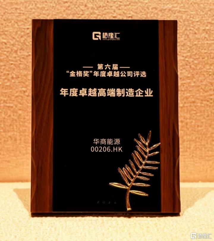 路演纪要|华商能源(0206.HK)：卓越高端制造企业，以创新驱动成长
