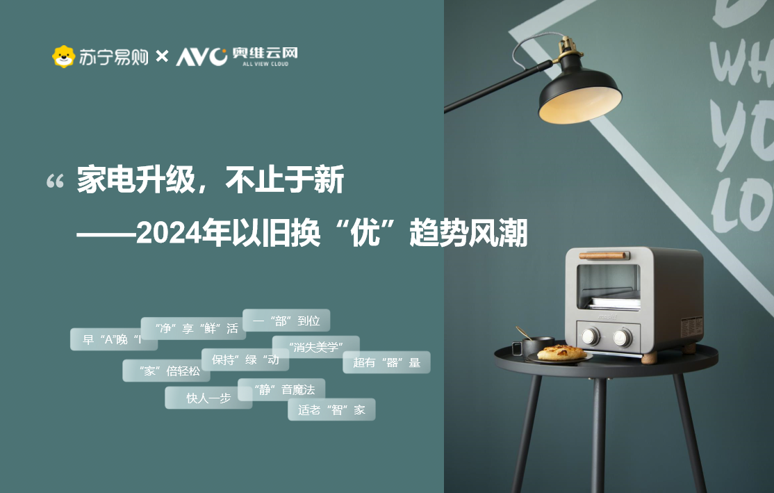 苏宁易购联合奥维云网发布以旧换新趋势报告