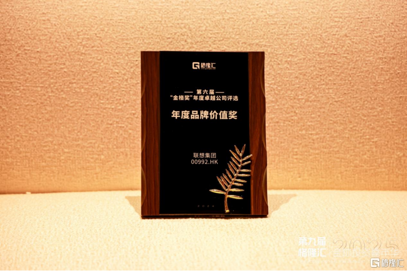 联想集团(0992.HK)荣膺“年度品牌价值奖”：AI驱动业绩增长与品牌价值飞跃