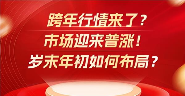 跨年行情来了？市场迎来普涨！岁末年初如何布局？