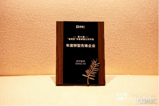 四环医药（0460.HK），一个中国医药企业的“转型”样本