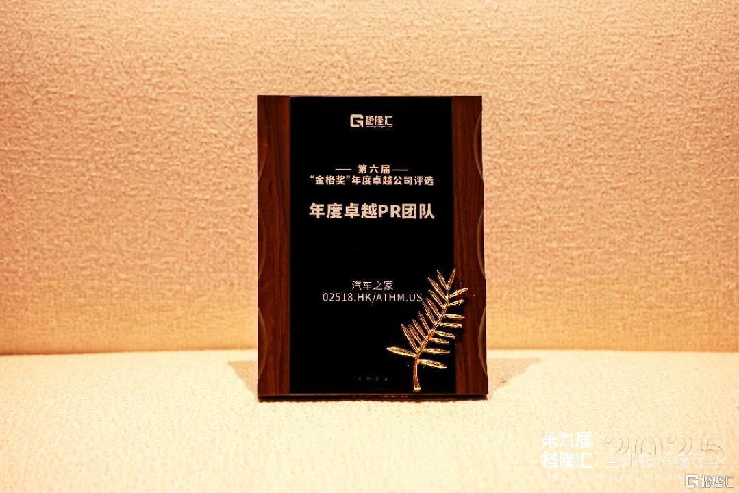 打造行业品牌价值标杆，汽车之家(2518.HK/ATHM.US)斩获“年度卓越PR团队奖”