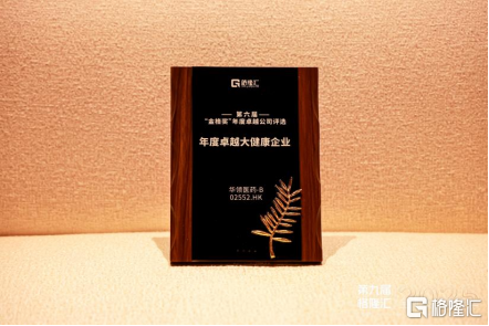 荣获年度卓越大健康企业，华领医药-B(02552.HK)进入价值成长红利期