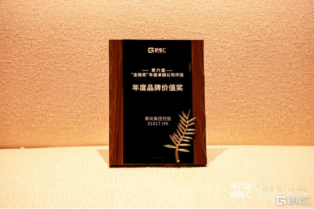 荣获“年度品牌价值奖”，剖析慕尚集团(01817.HK)的品牌基因与潜力
