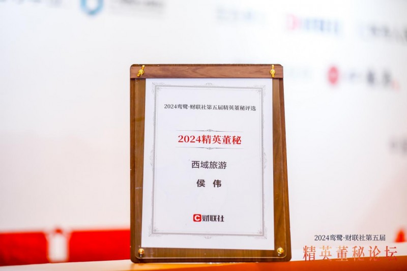 西域旅游董秘侯伟荣获财联社第五届2024精英董秘奖