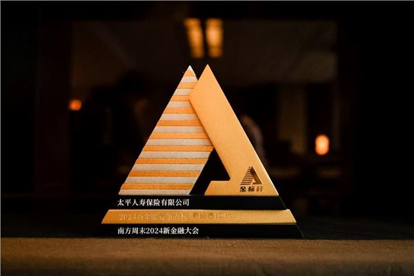 太平人寿荣登“2024新金融竞争力榜-寿险榜TOP5”榜单