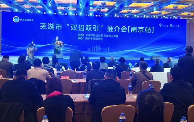 南京市芜湖商会5周年庆典暨芜湖市“双招双引”推介会成功举办