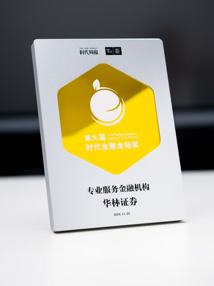 2024年即将收官，华林证券满载而归，多领域斩获诸多奖项