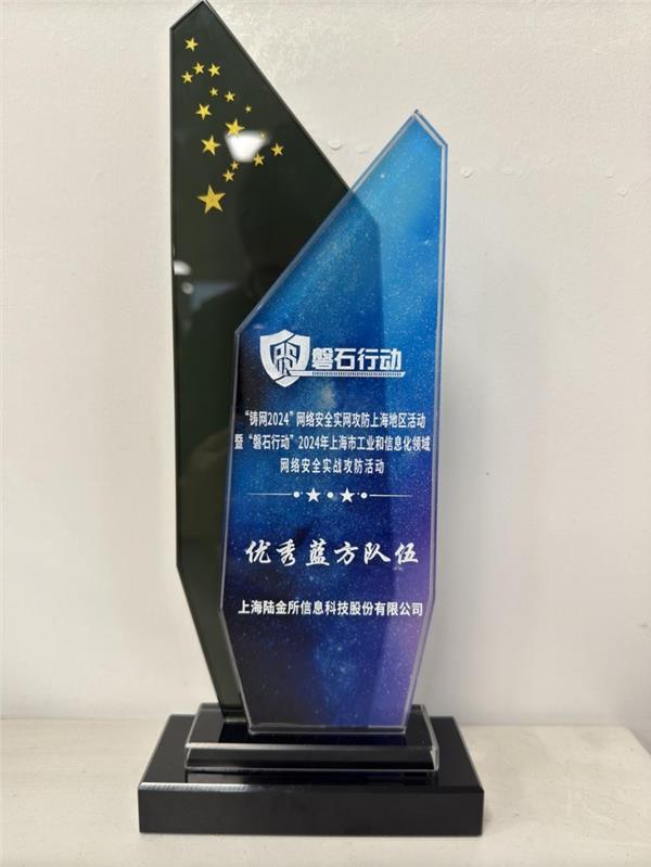 信息安全夯实数字金融基础 陆金所控股再获磐石行动“优秀蓝方队伍”奖