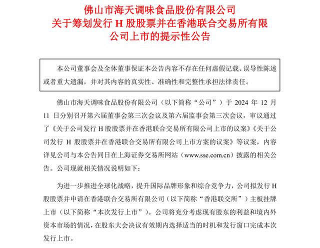 海天味业将赴港二次上市,调味品龙头加速全球化