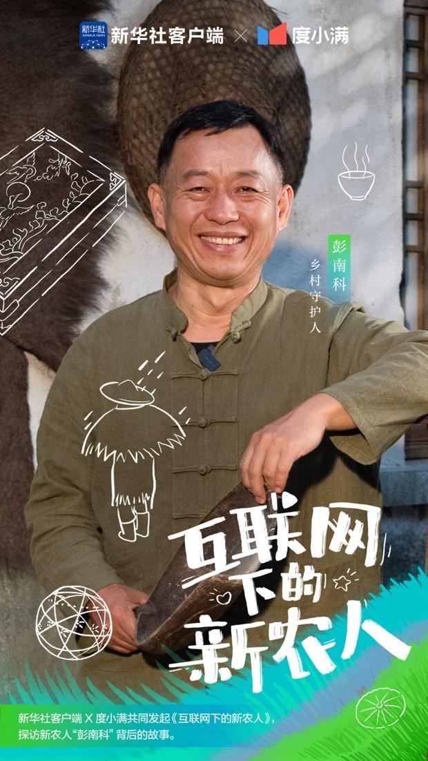 度小满X新华社客户端联合出品,首期探访乡村守护人彭南科