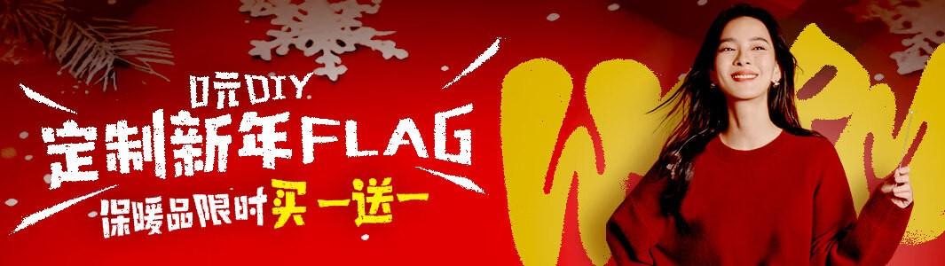 京东服饰0元DIY定制新年FLAG 保暖品限时买一送一