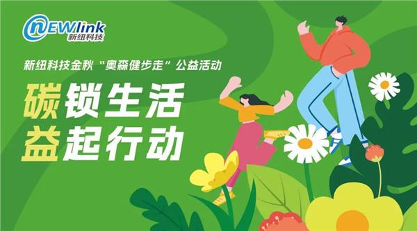 新纽科技金秋“奥森健步走”公益活动成功举办