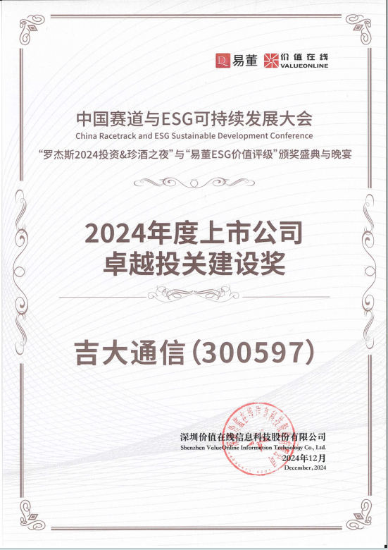 喜报频传！吉大通信荣膺ESG与投资者关系建设多项大奖 领航可持续发展新里程