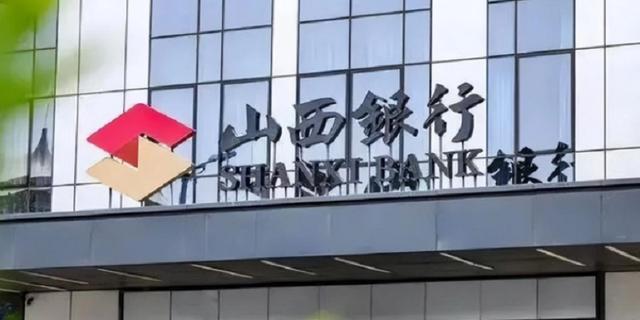 1.9亿股权拍卖无人接手,山西银行和股东之间的那些事儿