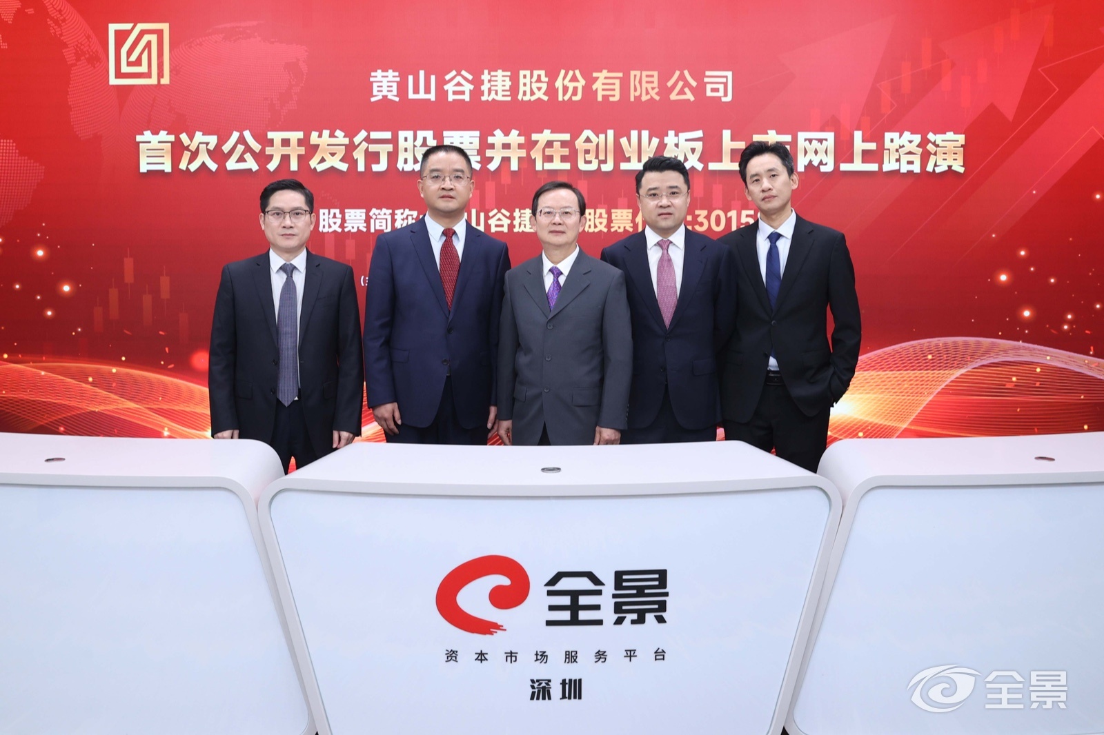 黄山谷捷首次公开发行股票并在创业板上市网上路演圆满举行