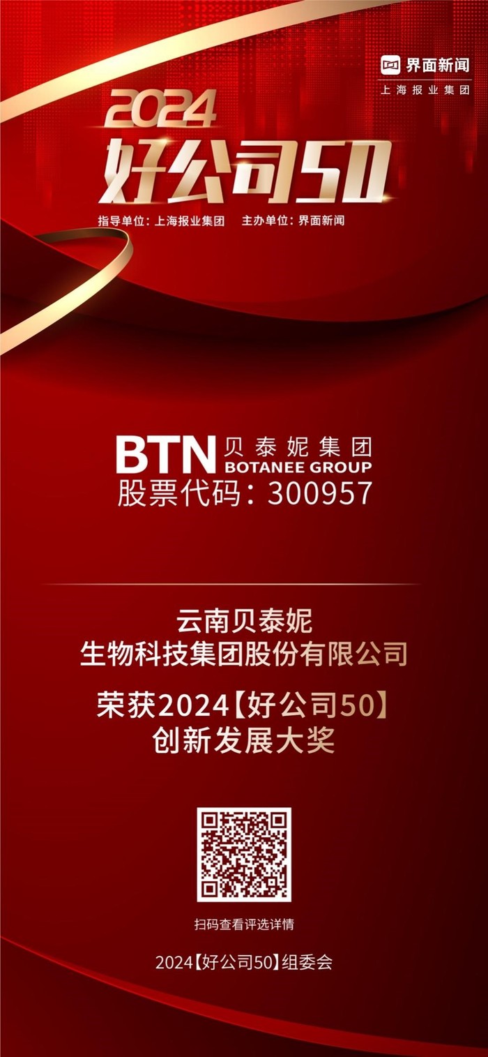 云南贝泰妮生物科技集团股份有限公司荣获【2024好公司50】创新发展大奖