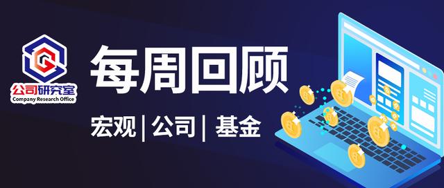 公司研究室·每周回顾:多只QDII发布溢价风险提示