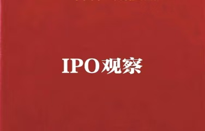 产经观察:酉立智能北交所IPO 家族企业 研发人员学历低 财务成谜