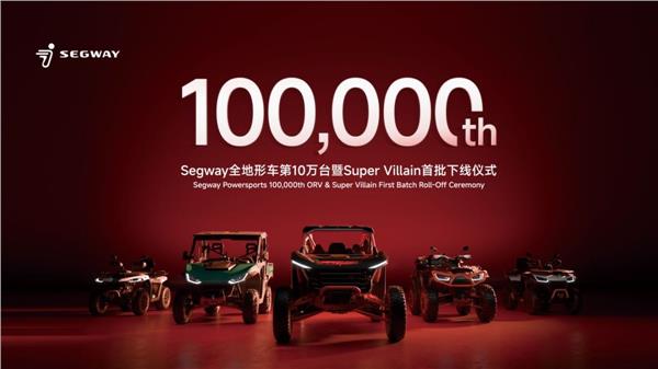 累计出货10万台！九号公司Segway全地形车加速领跑全球市场