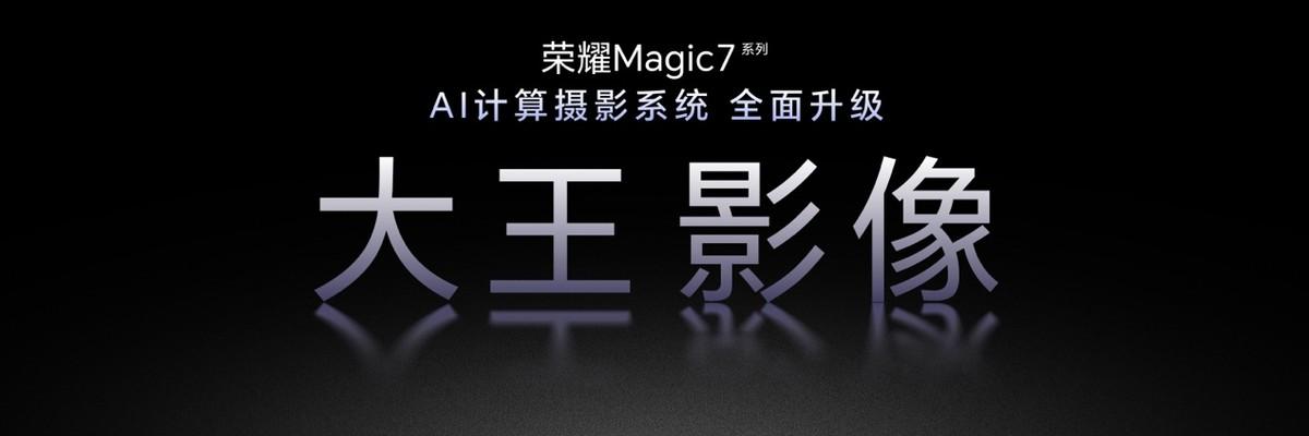 荣耀Magic7 RSR保时捷设计及影像技术发布会召开,大王影像来了