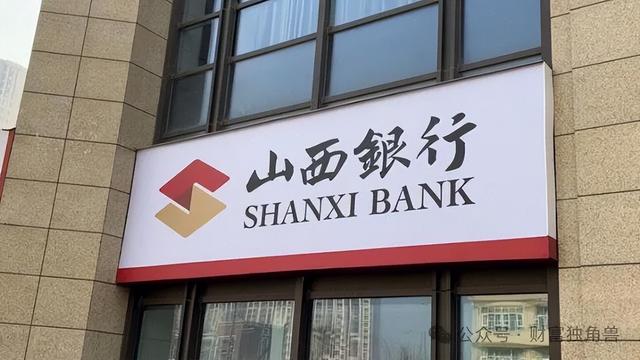 李颖耀入主山西银行挑战重重:资产缩水,盈利欠缺,股权遭拍卖