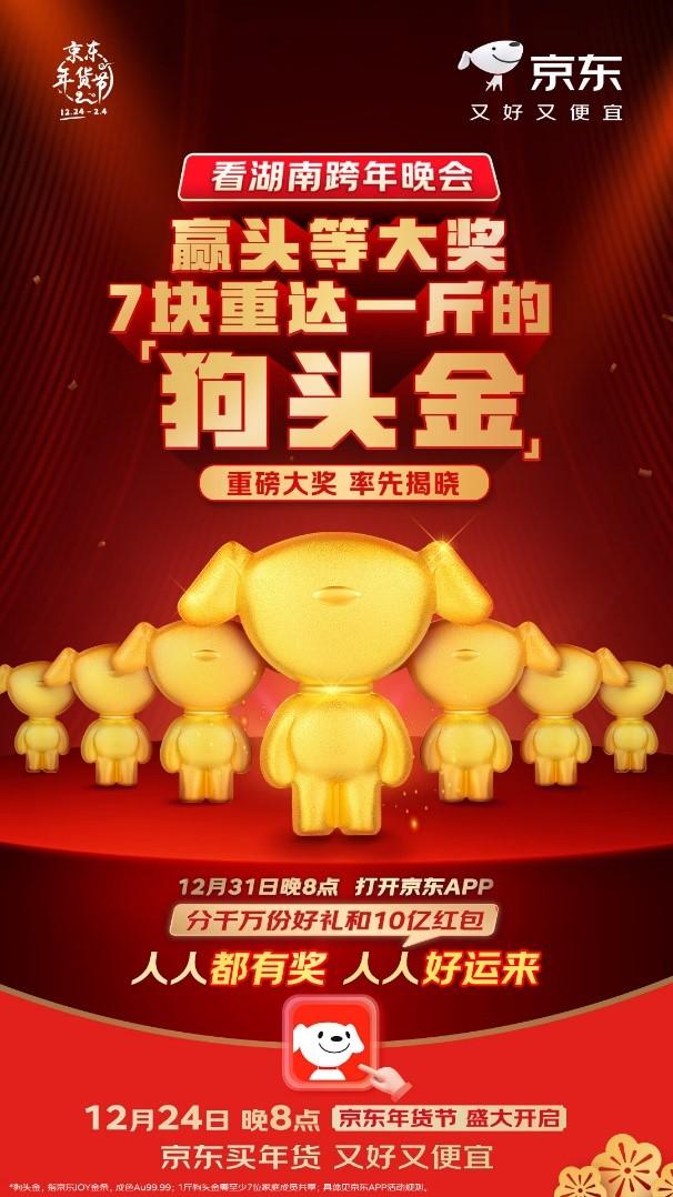 京东年货节盛大开启：湖南跨晚首个互动大奖揭晓 送“狗头金”