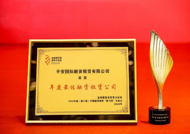平安租赁四度蝉联 中国融资租赁腾飞奖·年度最佳融资租赁公司