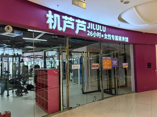 烟台首家!24小时女士专属健身房“机芦芦”落户大悦城