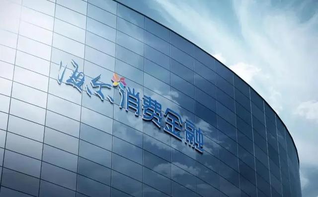 海尔消费金融10年创业 打造高质量数智风控样本
