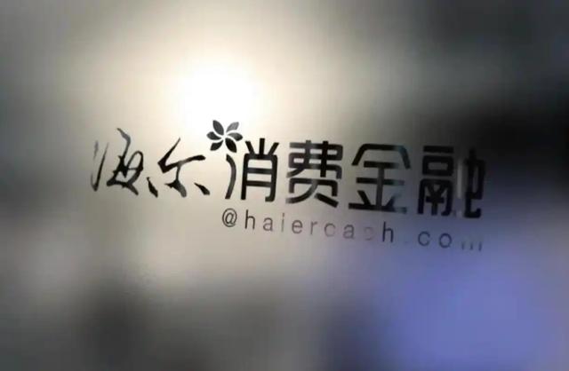海尔消费金融创业10年背后:科技浪潮下的隐形守护者