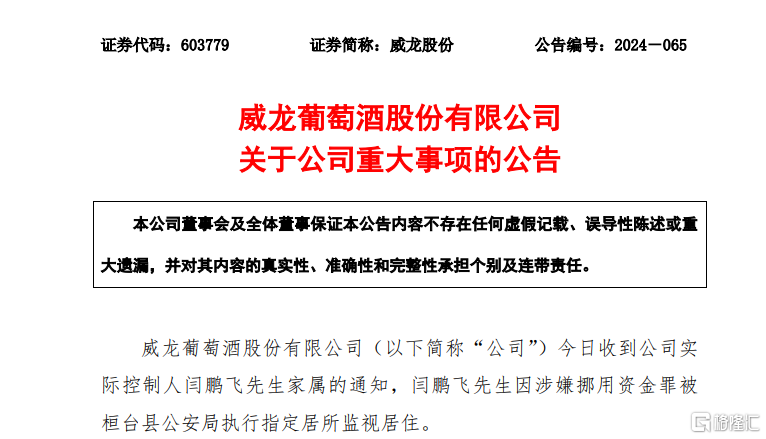 实控人挪用资金被监视居住,威龙股份股价重挫,此前已露端倪