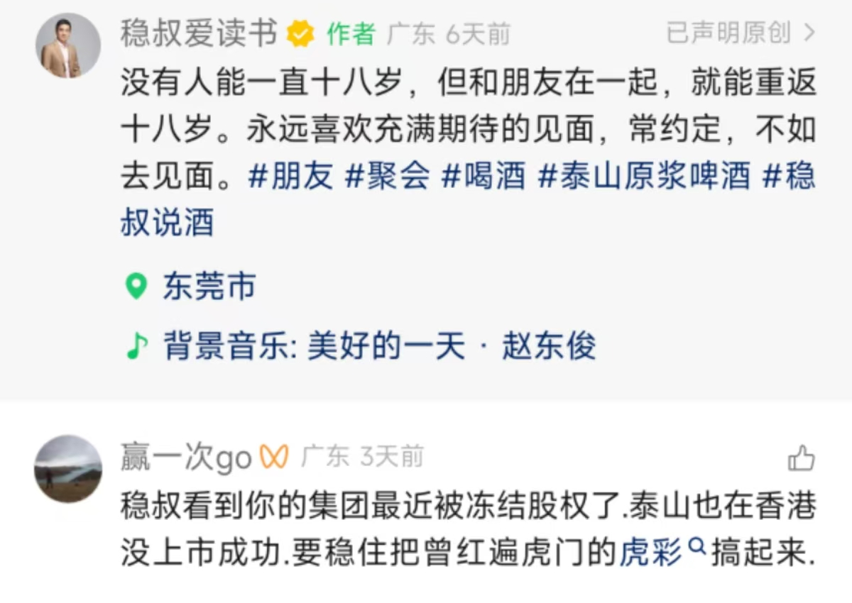泰山啤酒母公司股权遭冻结，此前被传IPO对赌失利