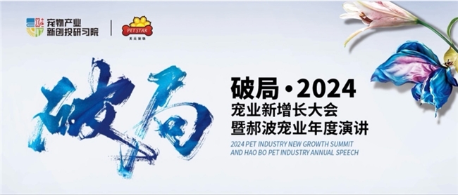 2024宠业新增长大会杭州举办 天元宠物董事长论道产业破局