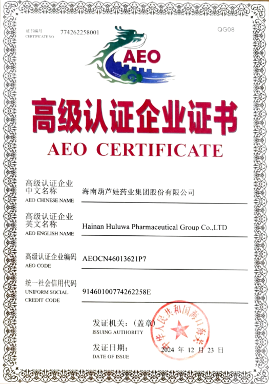 葫芦娃药业集团荣获海关AEO高级认证，国际化发展再添新动力
