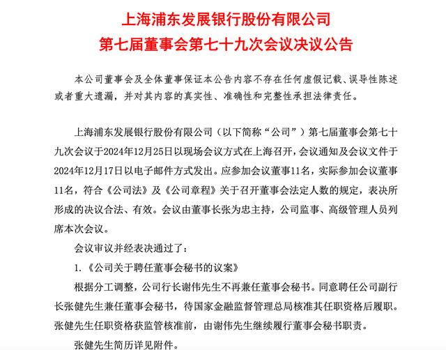 “75后”高管再添新担子，浦发银行副行长张健被聘为董秘