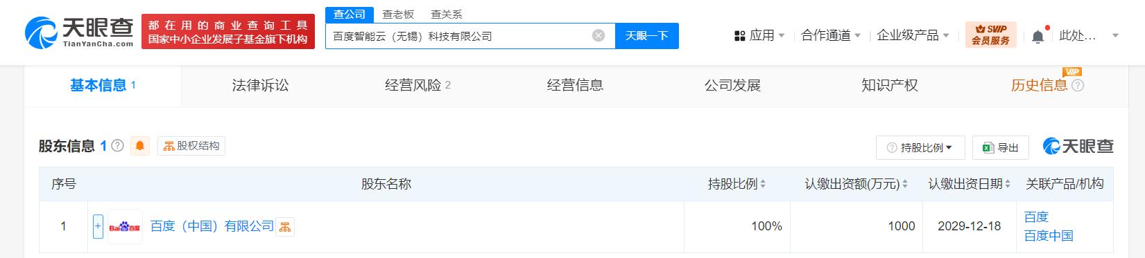 百度1000万元在无锡成立科技公司 含AI软件开发业务